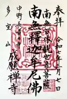 成願寺の御朱印