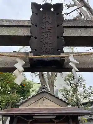 鮫州八幡神社(東京都)