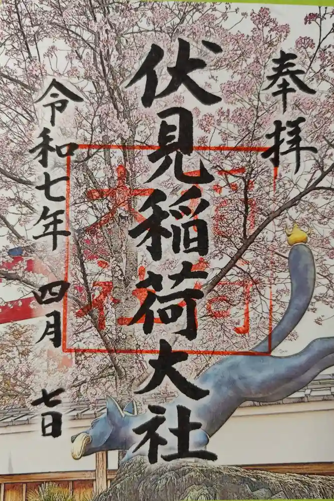 伏見稲荷大社の御朱印