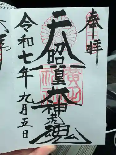 廣田神社(兵庫県)