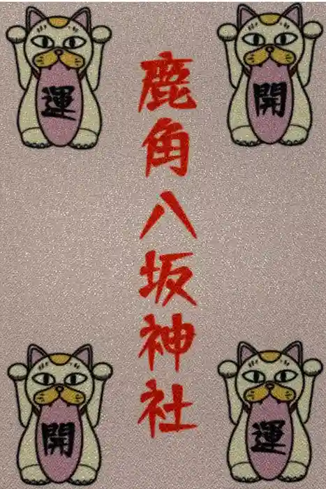 鹿角八坂神社の御朱印帳