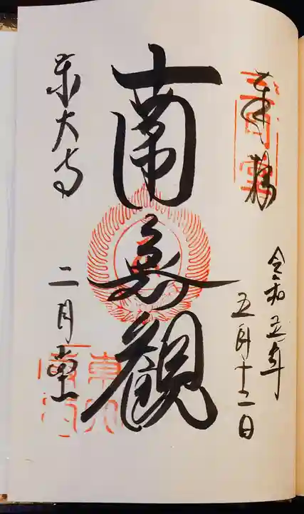 東大寺 二月堂の御朱印