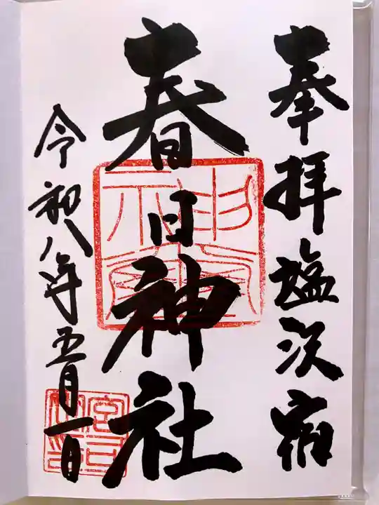 春日神社の御朱印