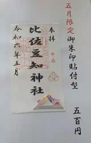 比佐豆知神社(三重県)