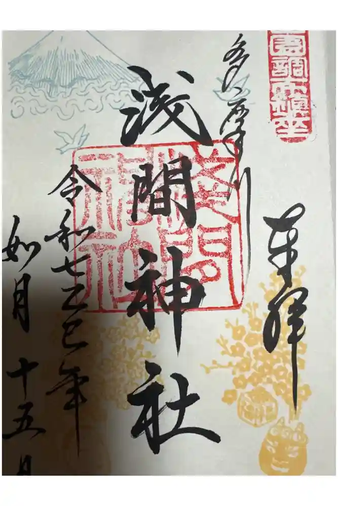 多摩川浅間神社の御朱印