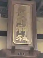 香取神社(茨城県)