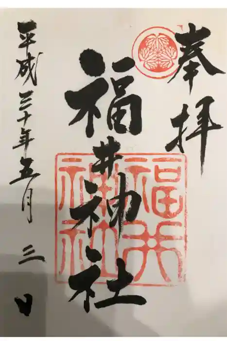 福井神社の御朱印