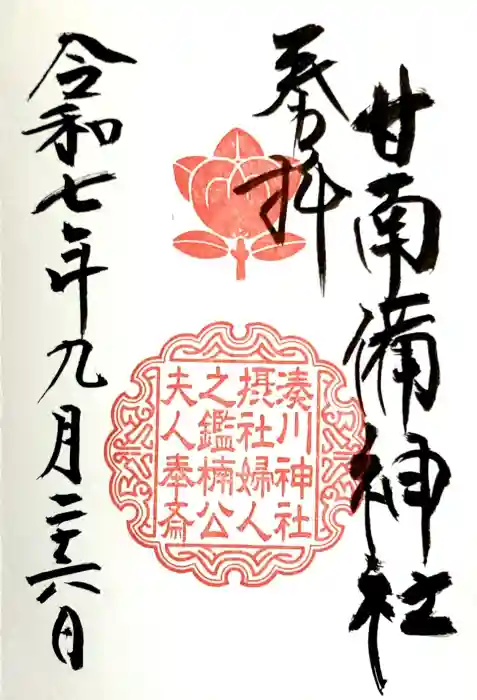 湊川神社の御朱印