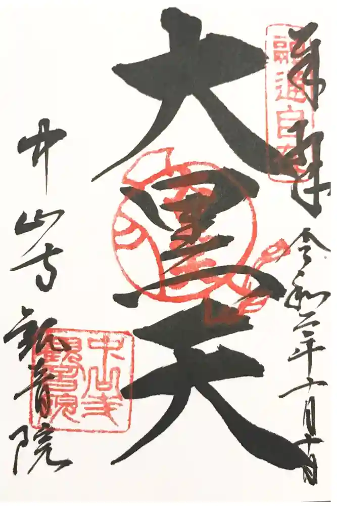 中山寺の御朱印