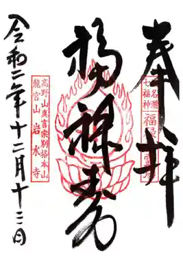 浜名湖七福神（福六寿）