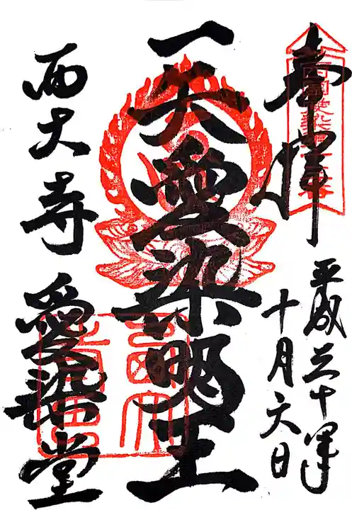 西大寺の御朱印
