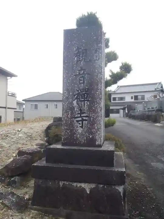 観音寺(愛知県)