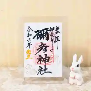 彌彦神社 (伊夜日子神社)の御朱印(2023年12月23日(土) 10時22分59秒投稿)