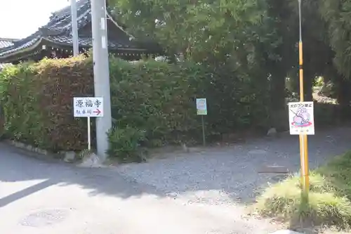 源福寺(滋賀県)