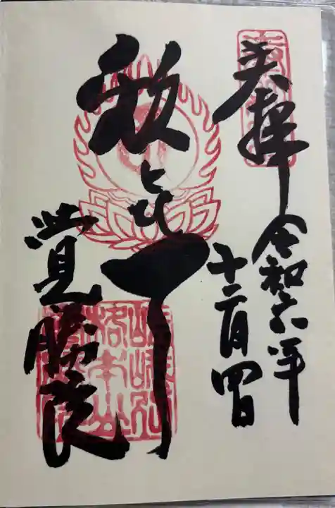覺勝院(覚勝院)の御朱印