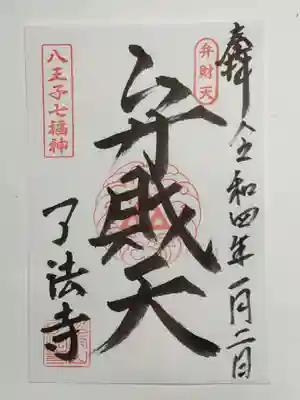 了法寺の御朱印