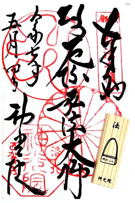 神光院の御朱印