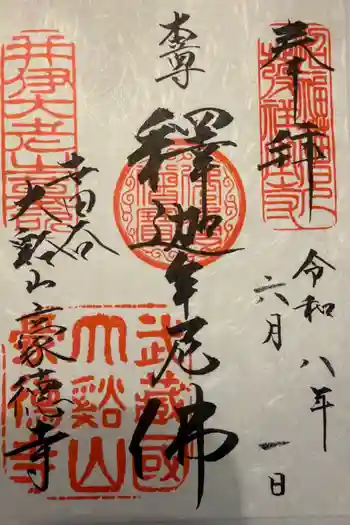 豪徳寺の御朱印 2026年06月