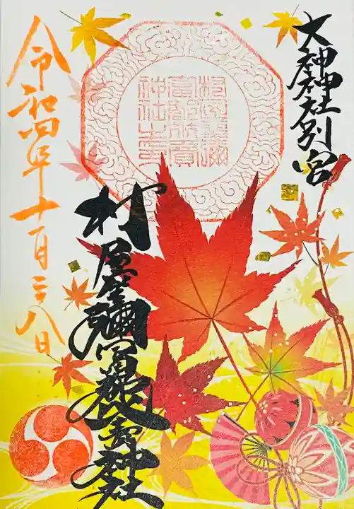 村屋坐弥冨都比売神社(奈良県)