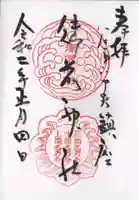 御前神社の御朱印