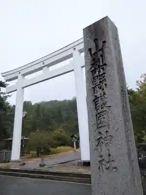 山梨縣護國神社(山梨県)