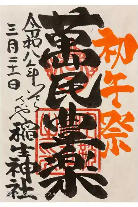 空鞘稲生神社の御朱印