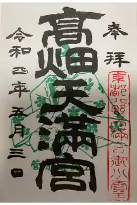 西根神社の御朱印