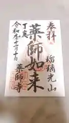 川見薬師寺の御朱印