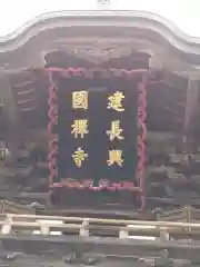 建長寺(神奈川県)