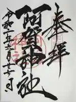 阿賀神社の御朱印