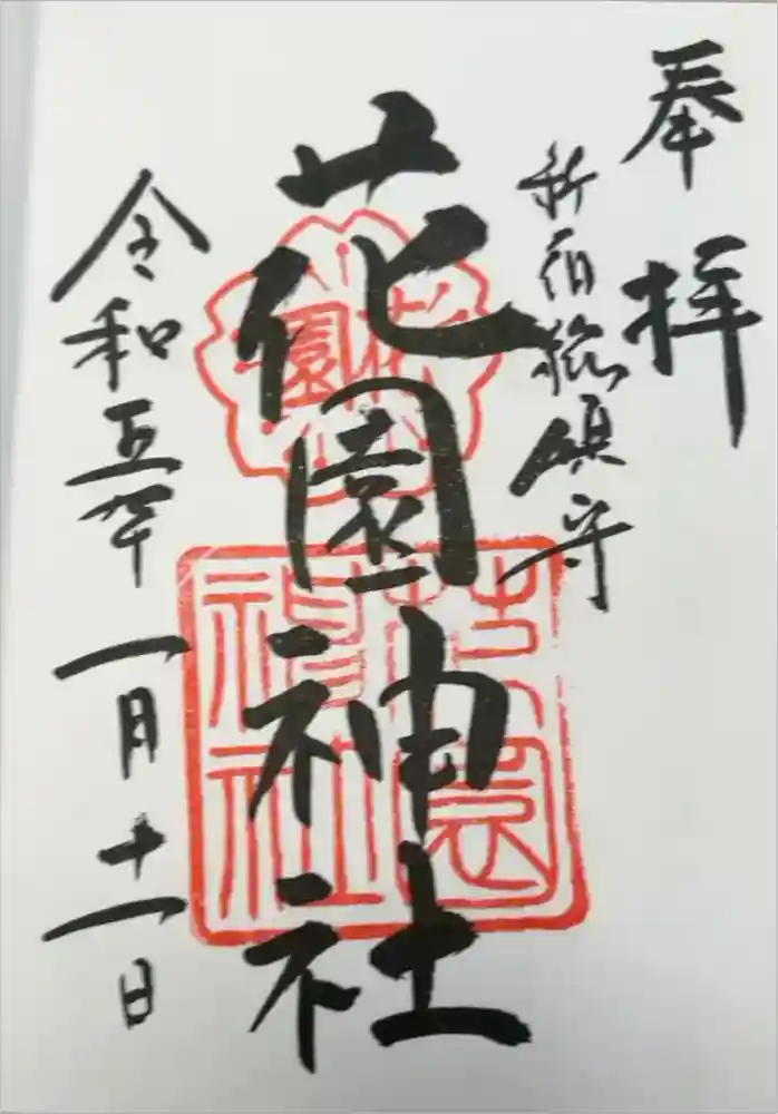 花園神社の御朱印