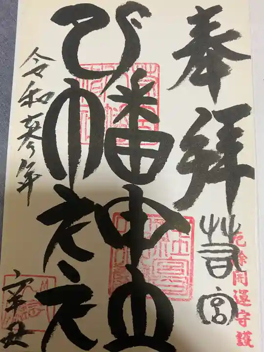 若宮八幡神社の御朱印