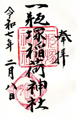 一瓶塚稲荷神社(栃木県)