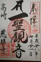 慈眼寺の御朱印