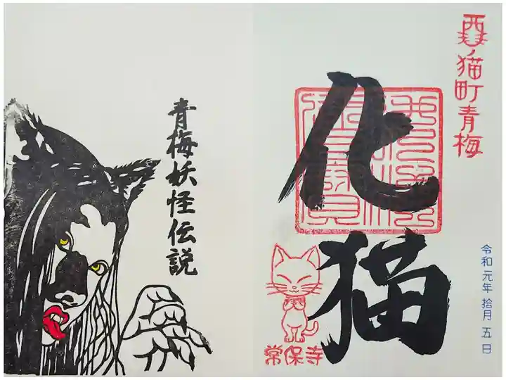 常保寺 化猫