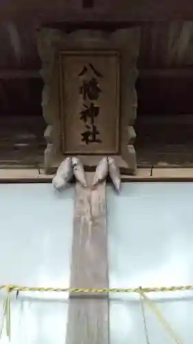 八幡神社のその他建物