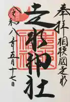 走水神社の御朱印