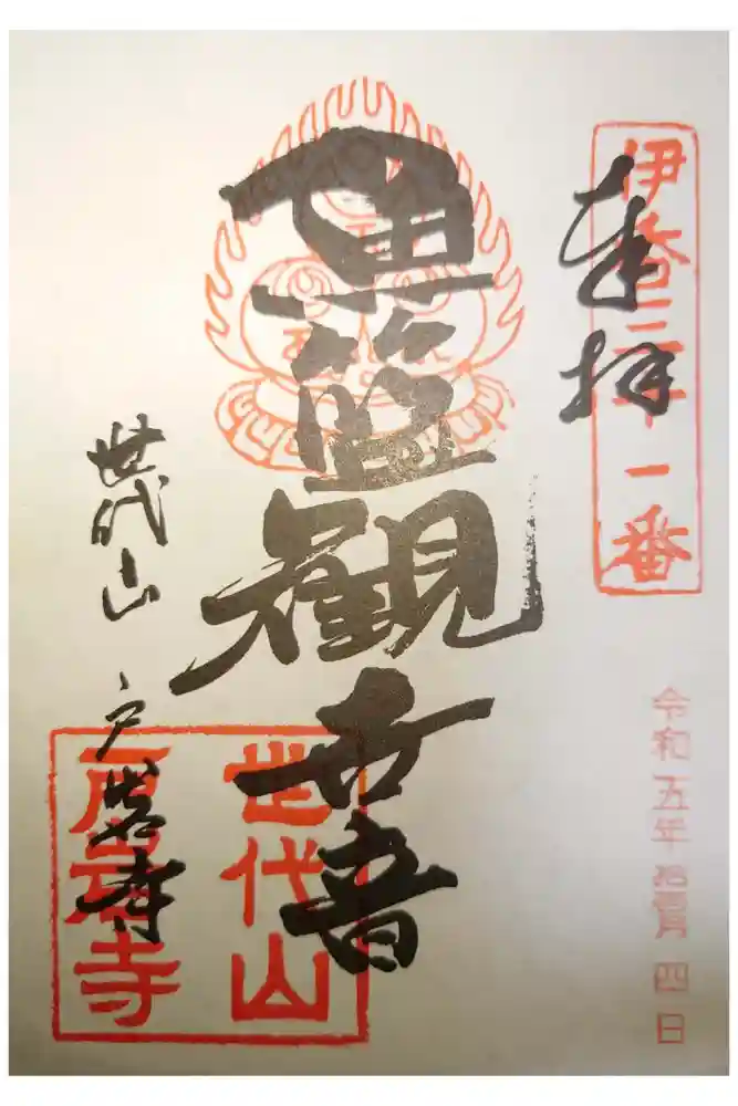 戸岩寺の御朱印