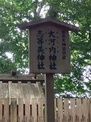 志等美神社(豊受大神宮摂社)(三重県)
