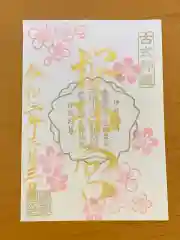 桜神宮の御朱印