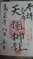 高円寺天祖神社の御朱印