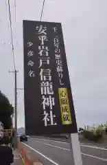 安乎岩戸信龍神社　(安乎八幡神社 摂社)(兵庫県)