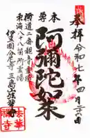 法華寺の御朱印