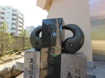 玉造稲荷神社のその他建物
