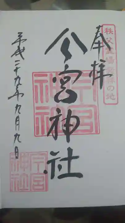 秩父今宮神社の御朱印