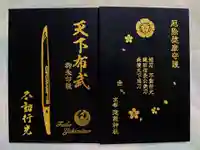 建勲神社の御朱印