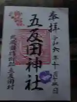 五反田神社の御朱印