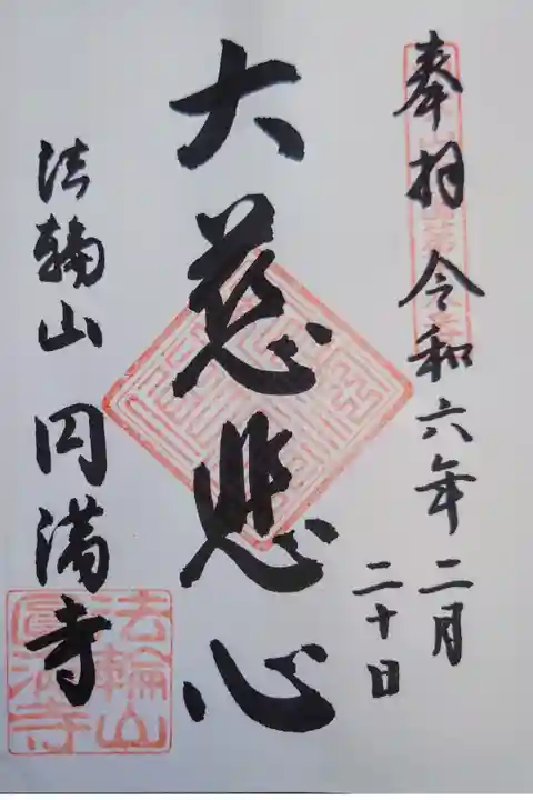直書き。納経料は300円。