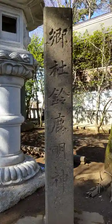 鈴鹿明神社(神奈川県)