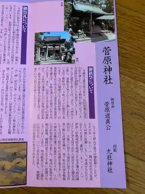 菅原神社(三重県)